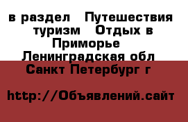  в раздел : Путешествия, туризм » Отдых в Приморье . Ленинградская обл.,Санкт-Петербург г.